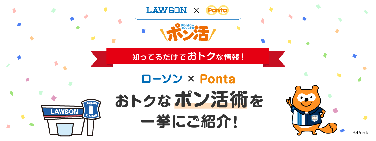 LAWSON×Ponta Pontaのポイント生活 ポン活 知っているだけでおトクな情報！ ローソン×Ponta おトクなポン活術を一挙にご紹介！
