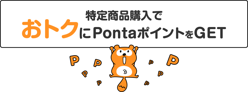 特定商品購入でおトクにPontaポイントをGET